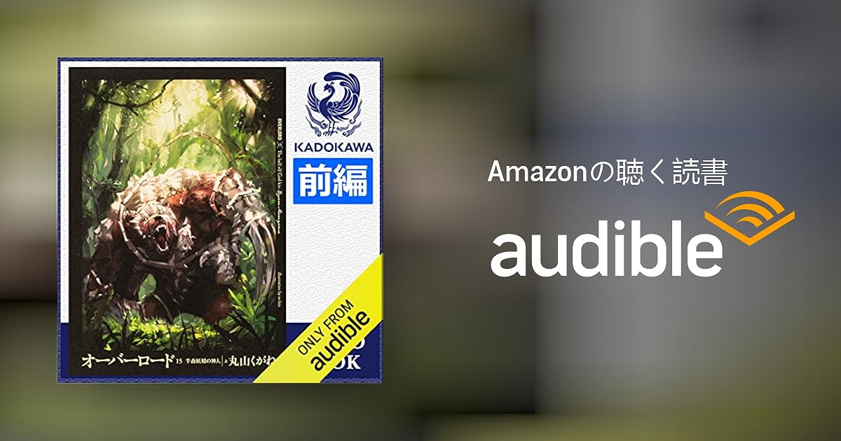 Audible版『[15巻・上・前編] オーバーロード15 半森妖精の神人